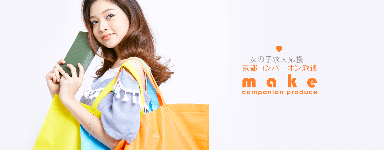 祇園でおすすめ派遣・アルバイトはmake(メイク)