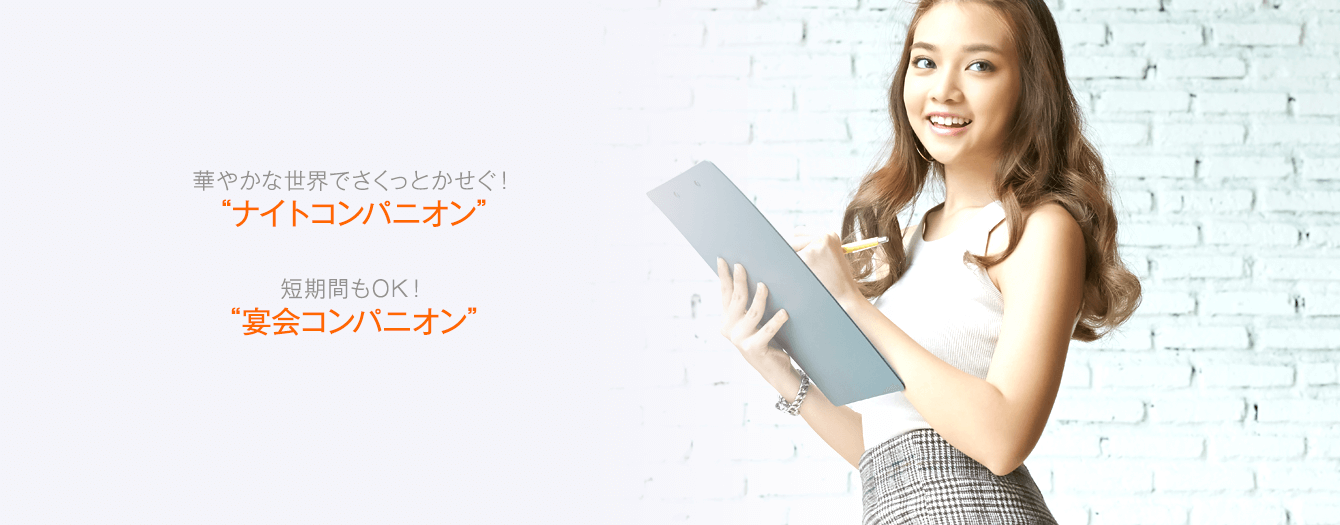 華やかなナイトコンパニオンか短時間OKの宴会コンパニオン、どちらにする?