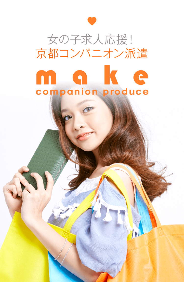 京都のおすすめ派遣・アルバイトはmake(メイク)