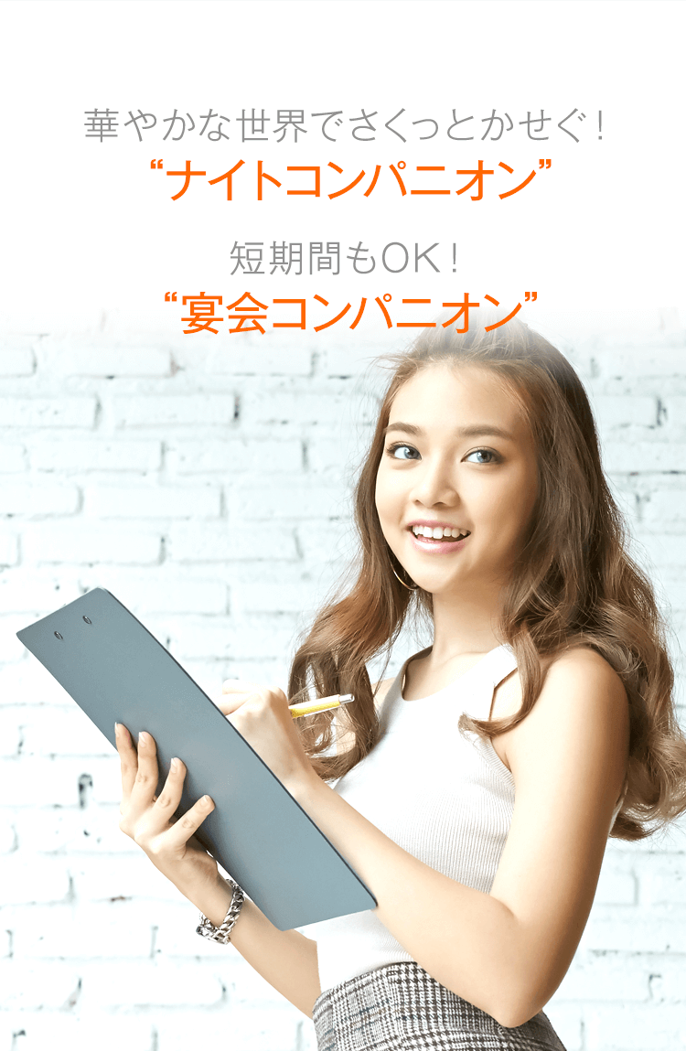 ナイトコンパニオンと宴会コンパニオンはmake(メイク)