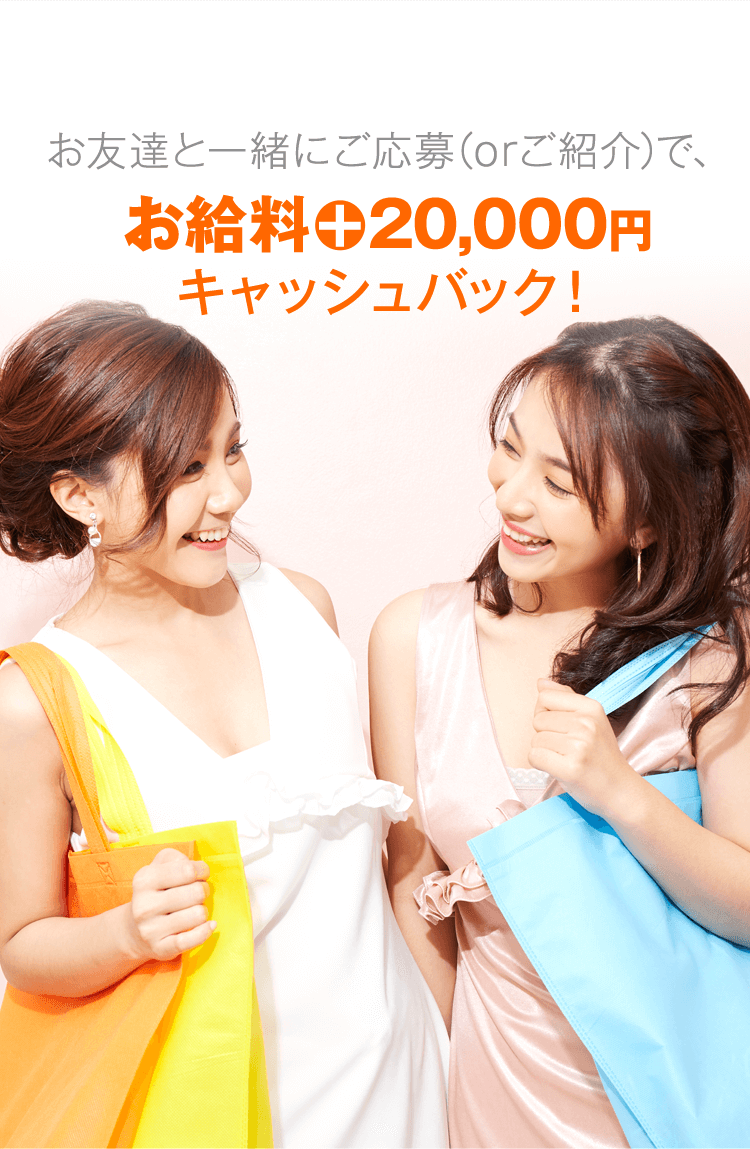 お友達と一緒に始めるコンパニオンキャッシュバックあり!
