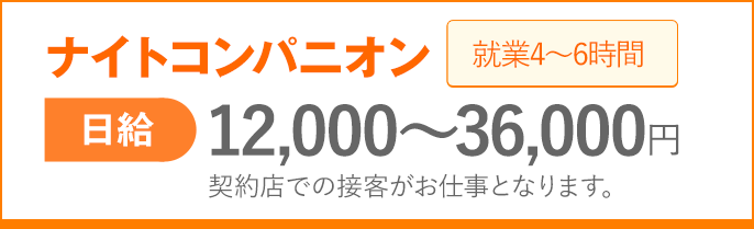 ナイトコンパニオン 日給 12,000～36,000円 